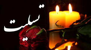 ناظر گمرکات استان بوشهر داغدار شد+ پیام تسلیت تحریریه راک نیوز